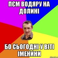 Пєм водяру на долині бо сьогодні у Віті Іменини