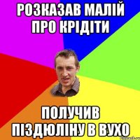 розказав малій про крідіти получив піздюліну в вухо