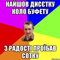 найшов дисєтку коло буфету з радості проїбав сотку