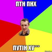 птн пнх путін ху***