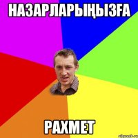 НАЗАРЛАРЫҢЫЗҒА РАХМЕТ