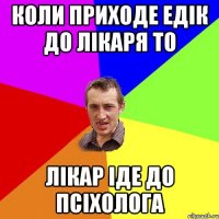 коли приходе едік до лікаря то лікар іде до псіхолога