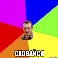  сховайся