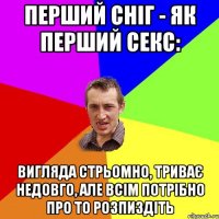 Перший сніг - як перший секс: вигляда стрьомно, триває недовго, але всім потрібно про то розпиздіть