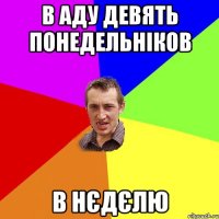 В аду девять понедельніков в нєдєлю