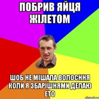 побрив яйця жілетом шоб не мішала волосння коли я збарішнями делаю ето