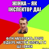 Жінка – як інспектор ДАІ фігні наговорить, гроші відбере, настрій зіпсує, а ти ще і винен