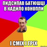 ПИДСИПАВ БАТЮШЦІ В КАДИЛО КОНОПЛИ І СМІХ І ГРІХ