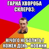 Гарна хвороба склероз: нічого не болить,і кожен день - новини