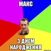 МАКС З ДНЕМ НАРОДЖЕННЯ