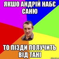 Якшо Андрій набє Саню То пізди получить від Тані