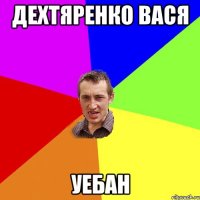 Дехтяренко Вася уебан