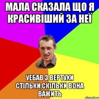 мала сказала що я красивіший за неї уебав з вертухи стільки,скільки вона важить