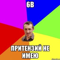 6B Притензий не имею