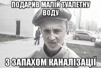 Подарив малій туалетну воду з запахом каналізації