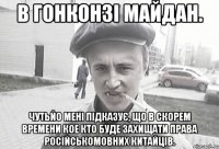 В гонконзі майдан. Чутьйо мені підказує, що в скорем времени кое кто буде захищати права російськомовних китайців.