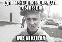 Для мене це все..щоб дати тобі пезди! Mc Nikolay