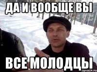 ДА И ВООБЩЕ ВЫ ВСЕ МОЛОДЦЫ