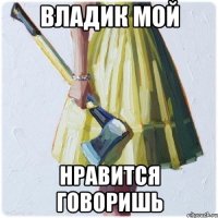 Владик Мой Нравится Говоришь