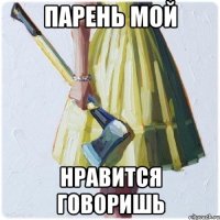 Парень мой нравится говоришь