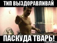 Тип выздоравливай Паскуда тварь!