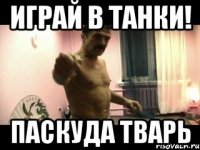 Играй в Танки! Паскуда тварь