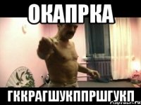 окапрка гккрагшукппршгукп