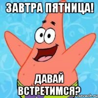 Завтра пятница! Давай встретимся?