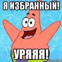 я избранный! уряяя!