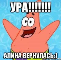 УРА!!!!!!! Алина вернулась:)