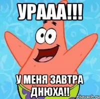 урааа!!! у меня завтра днюха!!