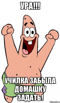 Ура!!! училка забыла домашку задать!