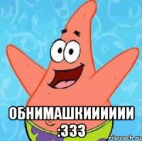  Обнимашкииииии :333