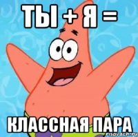 Ты + Я = классная пара