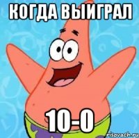 Когда выиграл 10-0