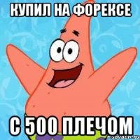 купил на форексе с 500 плечом