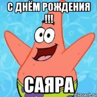 с днём рождения !!! саяра