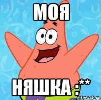 Моя НЯШКА :**