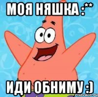 Моя НЯШКА :** иди обниму :)