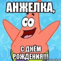 Анжелка, С Днём Рождения!!!