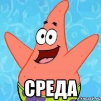  среда