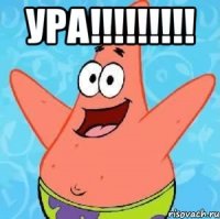 ура!!!!!!!!! 