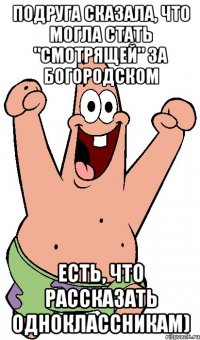 Подруга сказала, что могла стать "Смотрящей" за Богородском Есть, что рассказать одноклассникам)