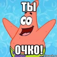 Ты Очко!