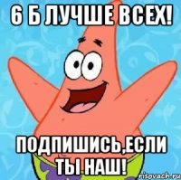 6 Б лучше всех! ПОДПИШИСЬ,ЕСЛИ ТЫ НАШ!