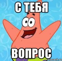 С тебя Вопрос