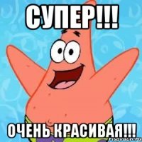 Супер!!! Очень красивая!!!