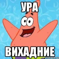 Ура Вихадние