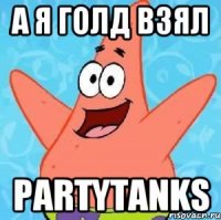 А я голд взял PartyTanks