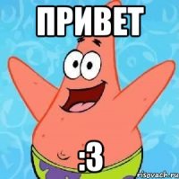 ПРИВЕТ :3